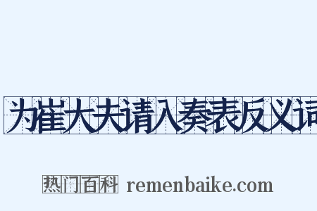 为崔大夫请入奏表反义词是什么意思的图片